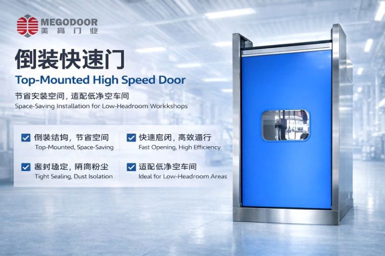 倒装快速卷帘门是什么？美高门业为合肥特殊设备场景提供定制化解决方案缩略图