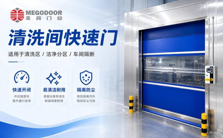 合肥清洗间不锈钢防水快速门｜美高门业为潮湿清洗环境提供定制化门体方案缩略图